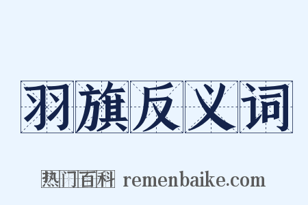 羽旗反义词是什么意思的图片